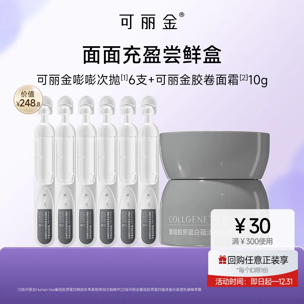 COLLGENE 可丽金 【试用专享】【面面充盈尝鲜盒】嘭嘭次抛6支+胶卷面霜10g