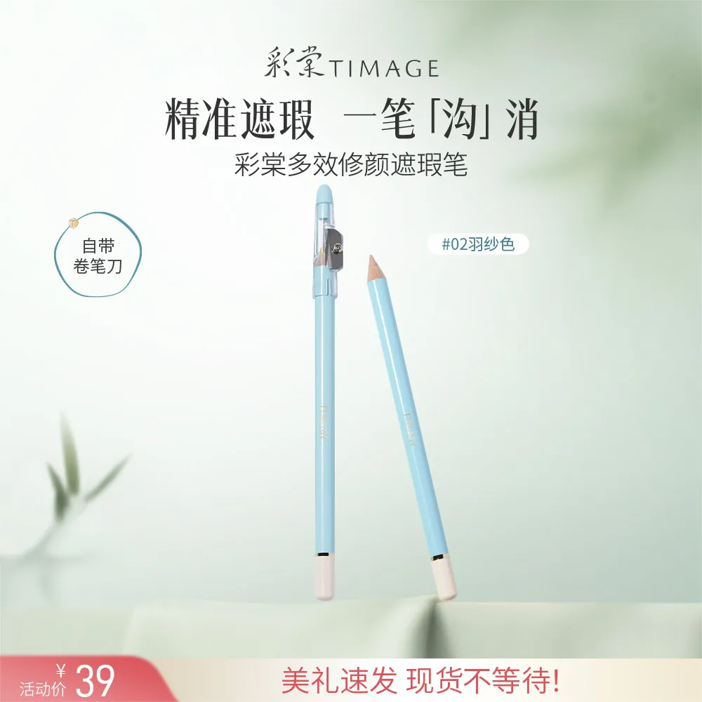 TIMAGE 彩棠 遮瑕笔 修颜遮瑕笔 02羽纱色/1.8g