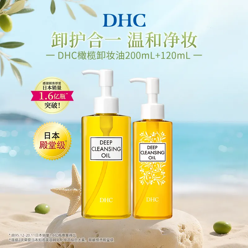 DHC 蝶翠诗 橄榄卸妆油 120ml＋200ml