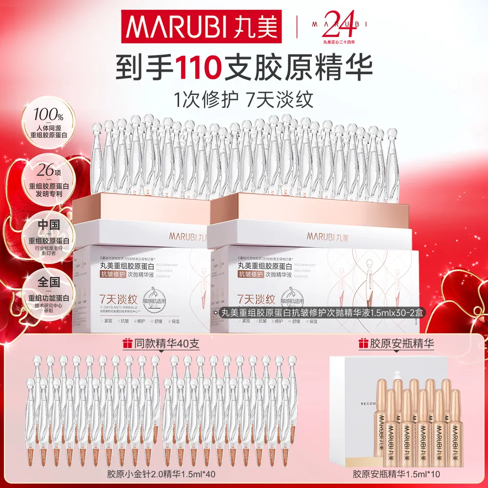 MΛRUBI 丸美 【胶原小金针次抛精华】淡纹修护-重组胶原蛋白抗皱修护次抛精华液 1.5ml*30支/盒*2盒