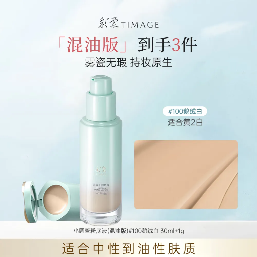 TIMAGE 彩棠 小圆管粉底液混油版 遮瑕持久不脱妆控油 100鹅绒白/30ml+1g