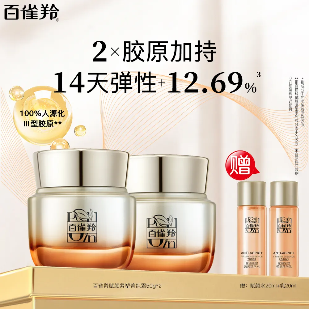 Pechoin 百雀羚 【14天弹性+12.69%】赋颜紧塑菁纯霜 50g*2