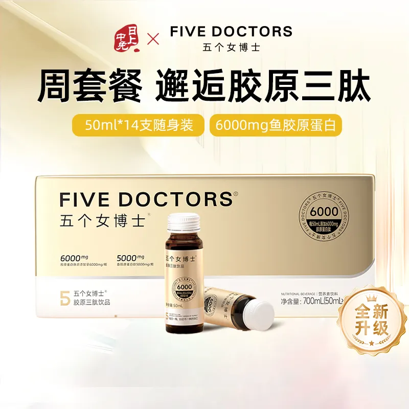 FiveDoctors 五个女博士 胶原三肽6000（14支）