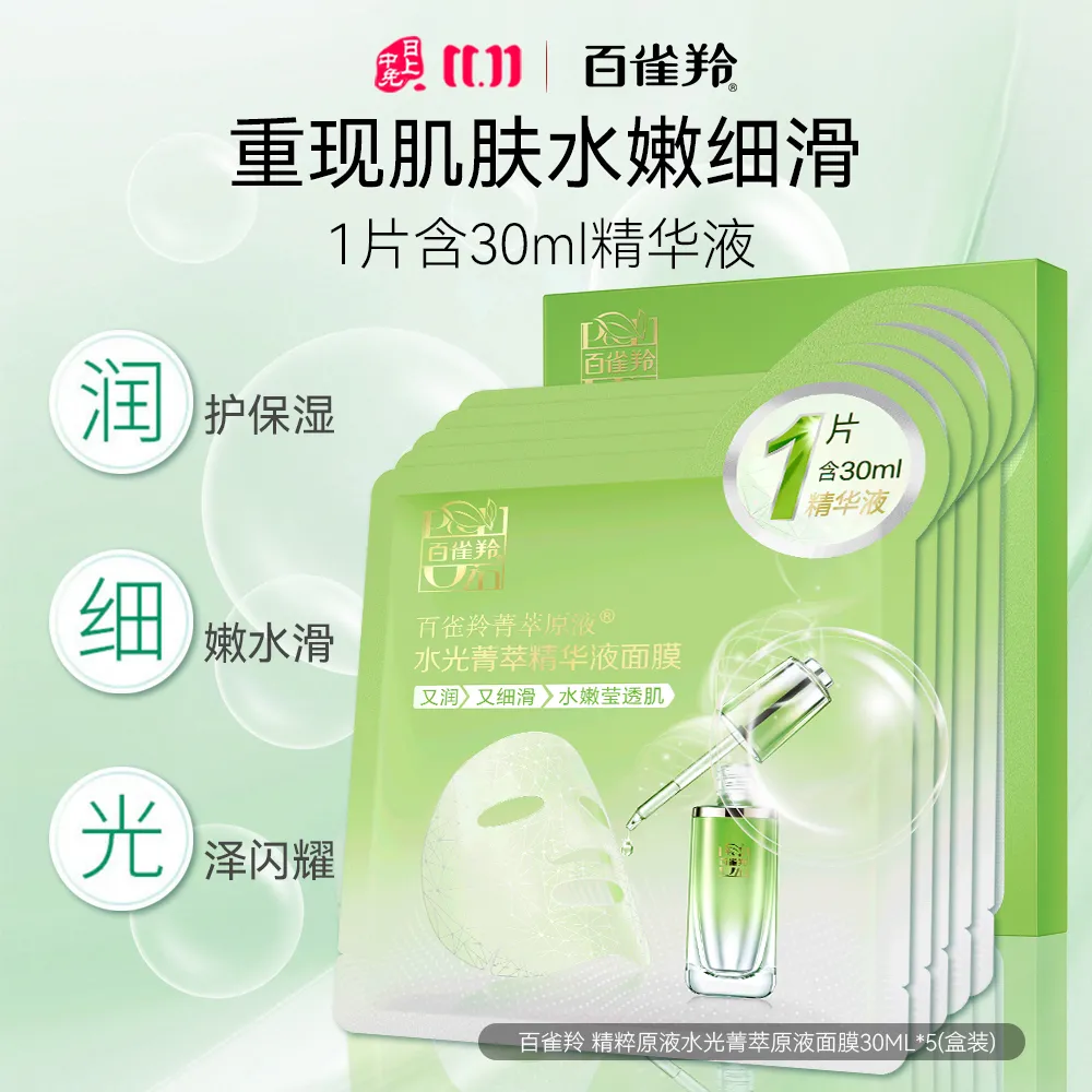 Pechoin 百雀羚 精粹原液水光菁萃原液面膜 30ml*5pcs/盒