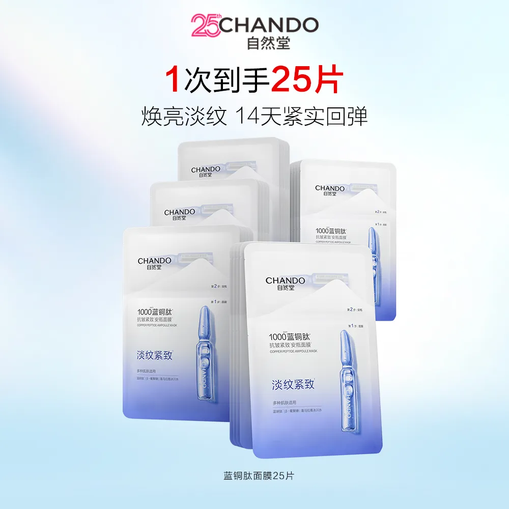 CHANDO 自然堂 【抗皱面膜 热销5盒装】蓝铜肽抗皱紧致安瓶面膜