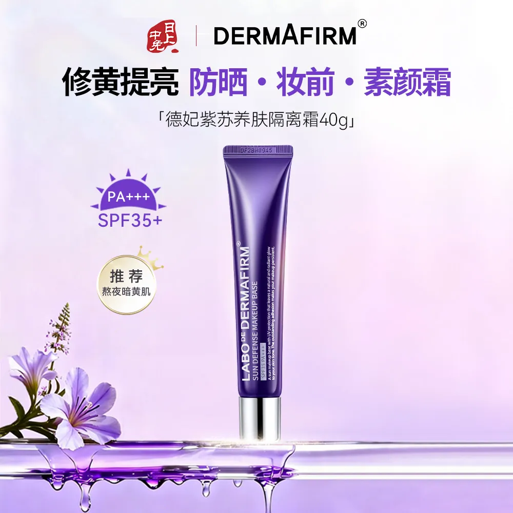 DERMAFIRM 德妃 紫苏养肤隔离霜清透隔离40gSPF35PA+++防晒妆前乳 养肤隔离霜 学生党 平衡肌肤妆前乳 清爽控油防紫外线打底遮瑕防晒三合一 40g