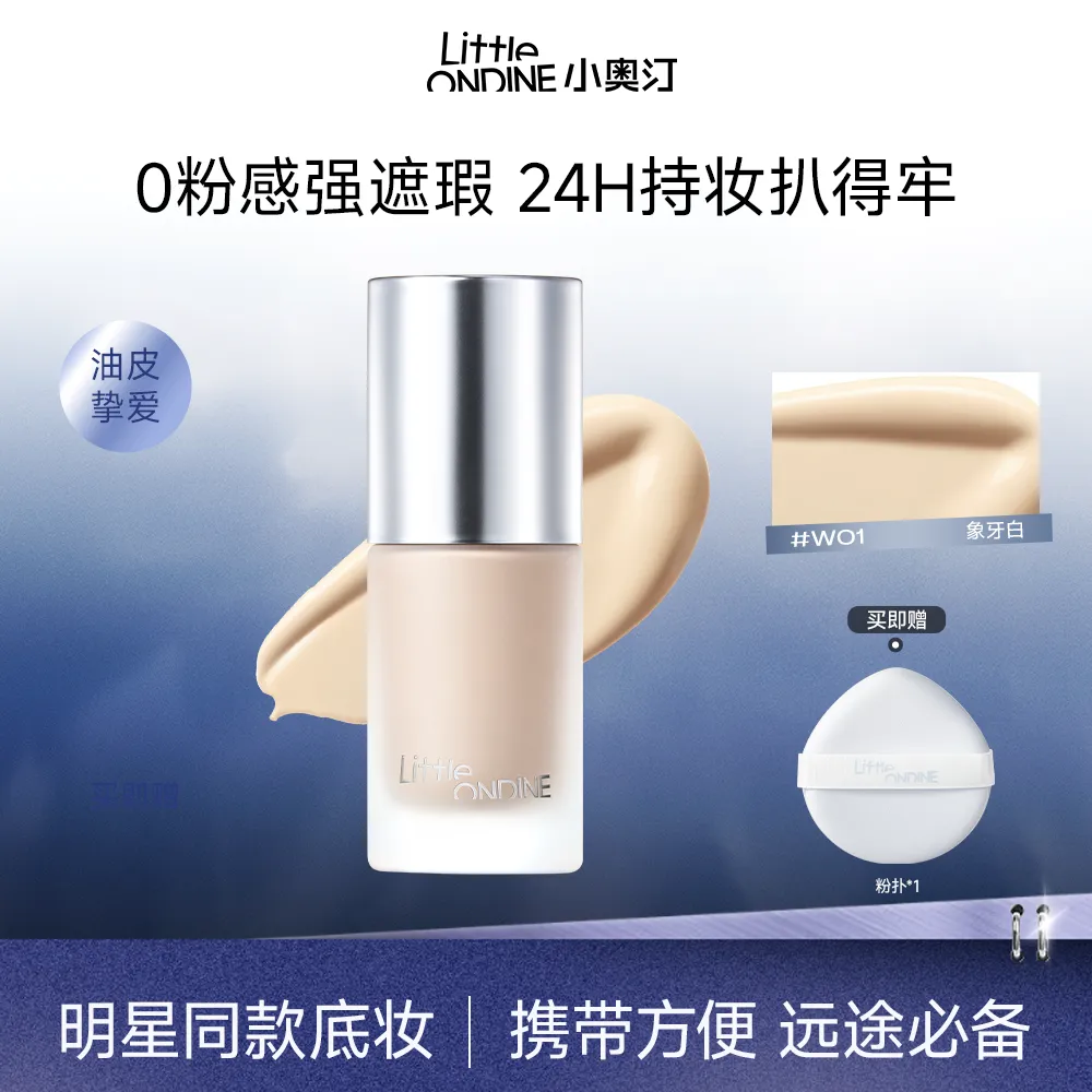 LITTLE ONDINE 小奥汀 【出差必备便携小样】光学隐瑕持妆粉底液 W01象牙白/7ml