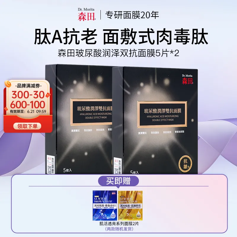 Dr.Morita Biotech 森田 【熨斗面膜 两盒装】玻尿酸润泽双抗紧致舒缓补水保湿面膜J5 5片/盒*2