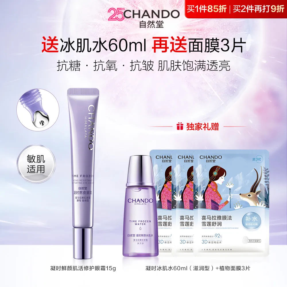 CHANDO 自然堂 【满300再减70】【淡褪眼纹 明眸紧致】凝时鲜颜肌活修护眼霜 15g