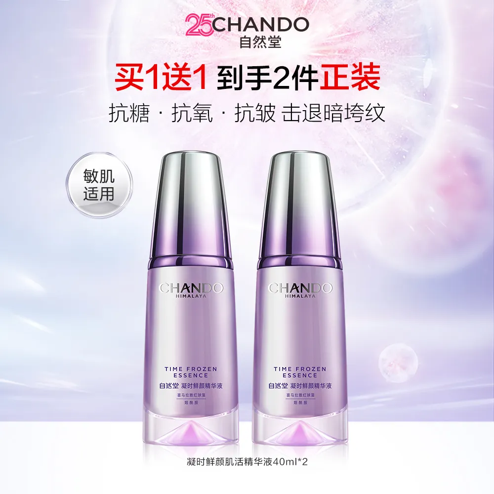 CHANDO 自然堂 【达播专享 双支囤货】凝时鲜颜肌活精华液 40ml*2