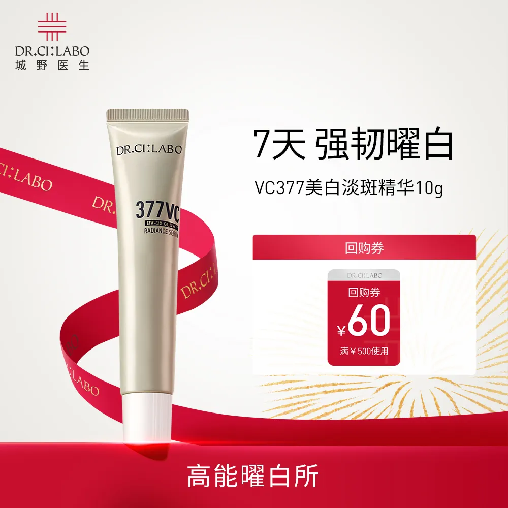 Dr.Ci:Labo 城野医生 【试用专享】377精华活颜光曜精华 10g