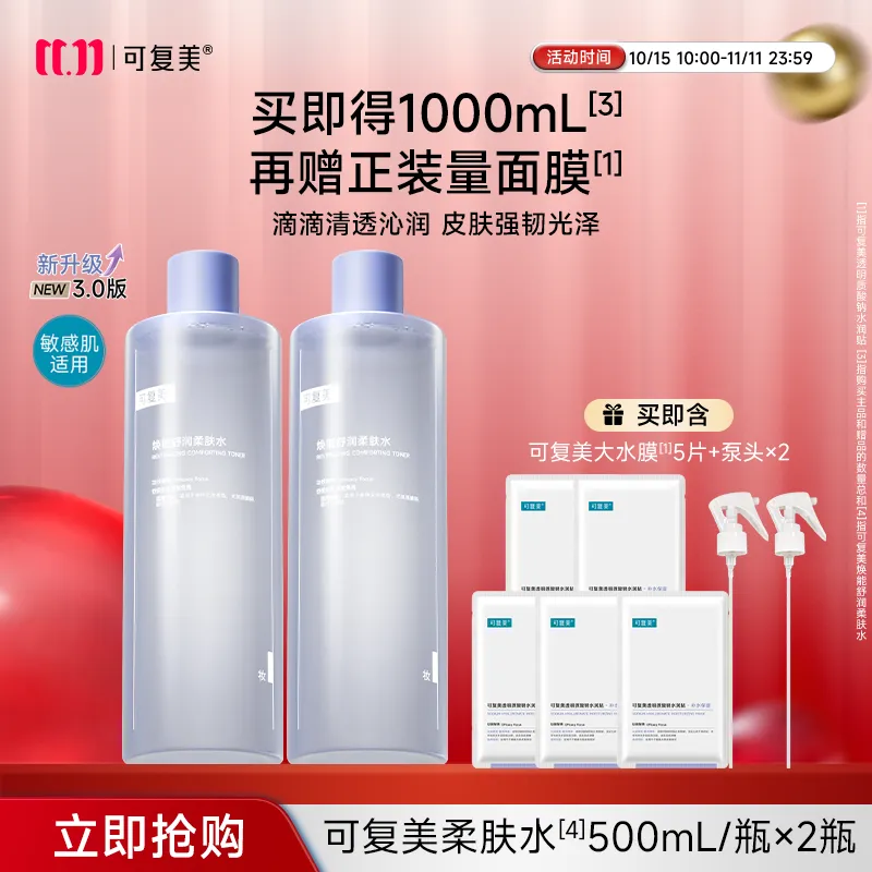 可复美 【双瓶更实惠】保湿修护适用敏感皮肤焕能舒润柔肤水