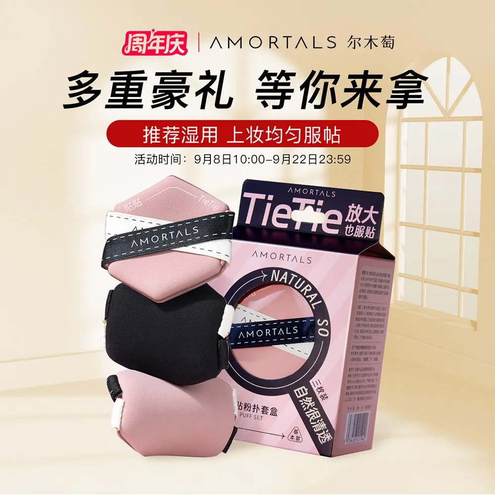 AMORTALS 尔木萄 贴贴粉扑套盒干湿两用 不易吃粉超软