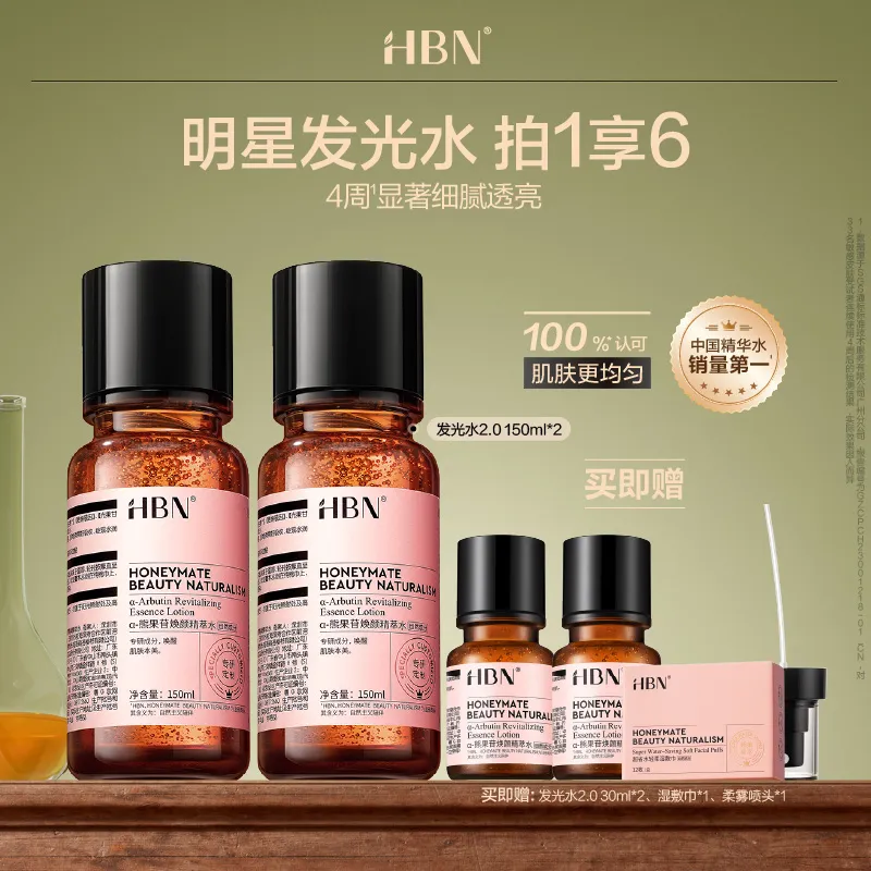 HBN 【达播】双支装α-熊果苷焕颜精萃水 明星发光水2.0 150ml*2