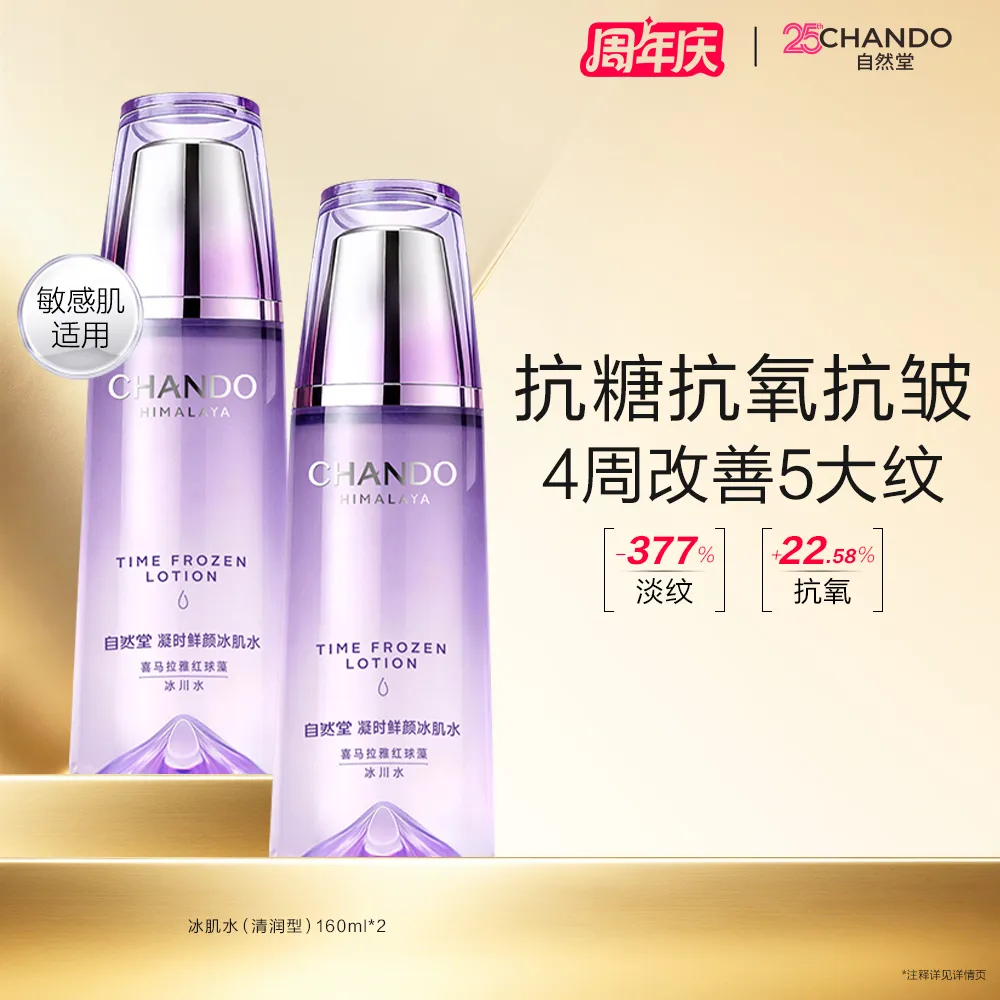 CHANDO 自然堂 【周年庆福利加码 满300-130】【中免独家】凝时鲜颜肌活冰肌水 清爽型（2支装 ） 160ml*2