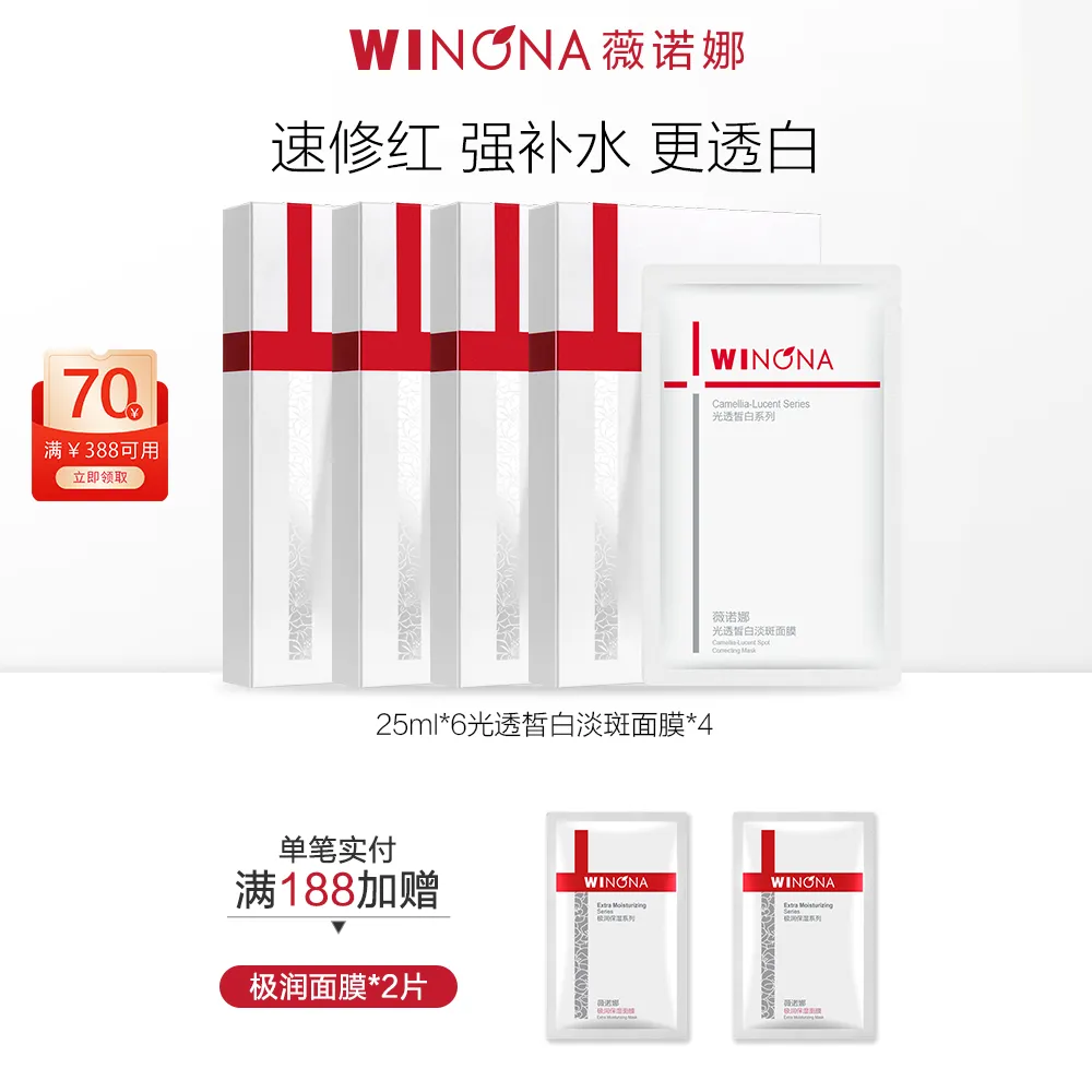 WINONA 薇诺娜 【到手24片】光透皙白淡斑面膜6片*4盒 24片
