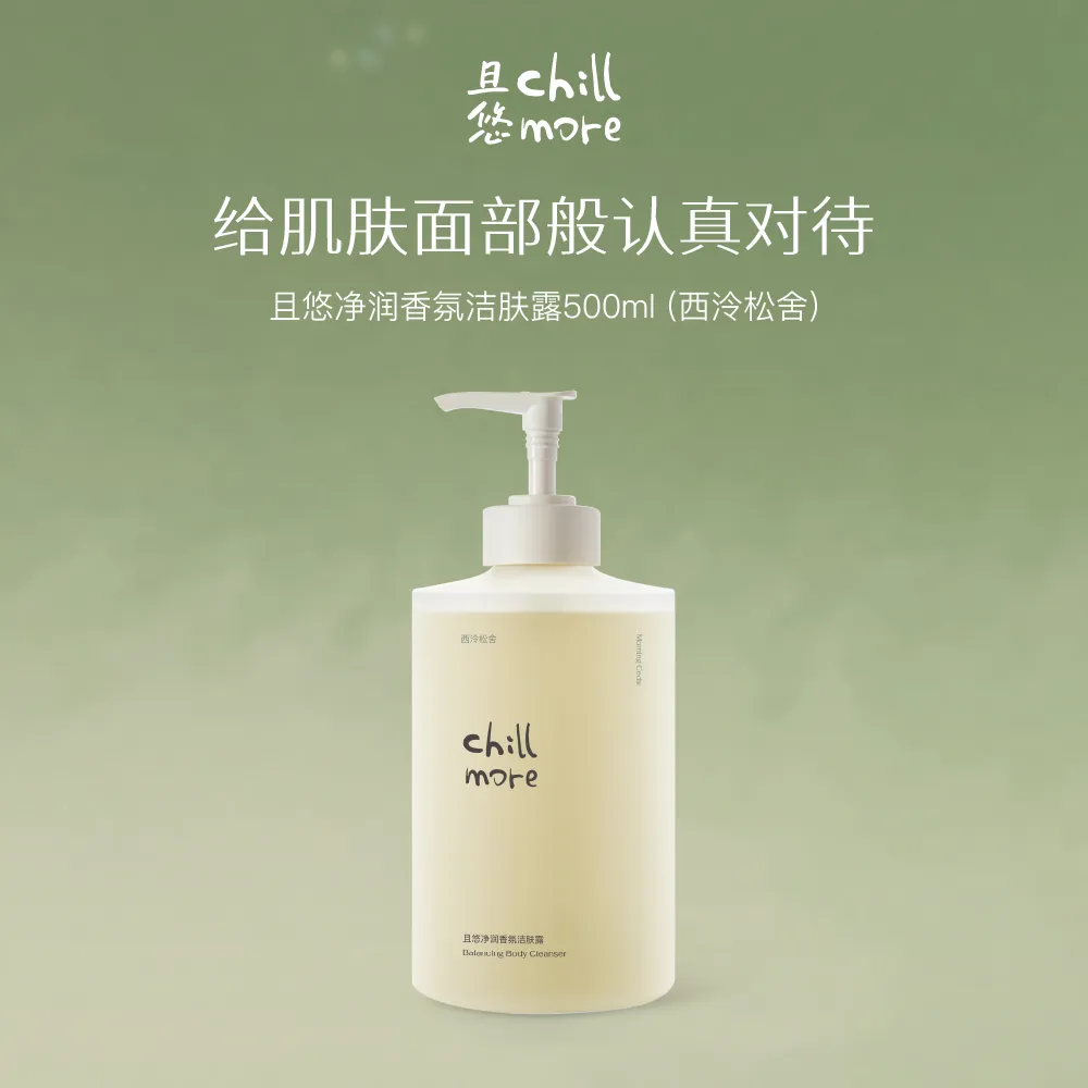 chillmore 且悠 净润香氛洁肤露（西泠松舍） 500ml