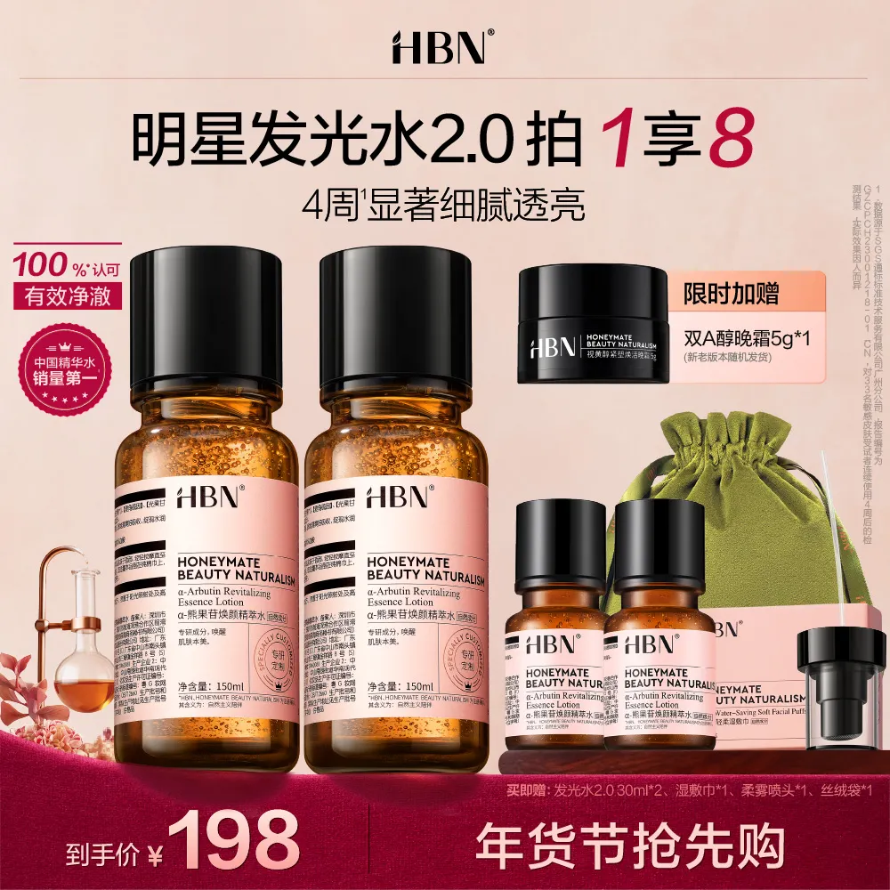 HBN HBN 【达播】双支装α-熊果苷焕颜精萃水 明星发光水2.0 150ml*2