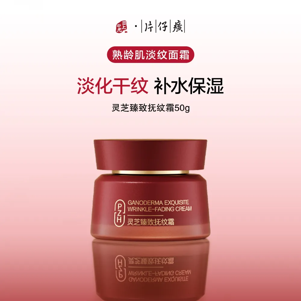 PZH 片仔癀 【熟龄肌淡纹面霜】灵芝臻致抚纹霜 50g