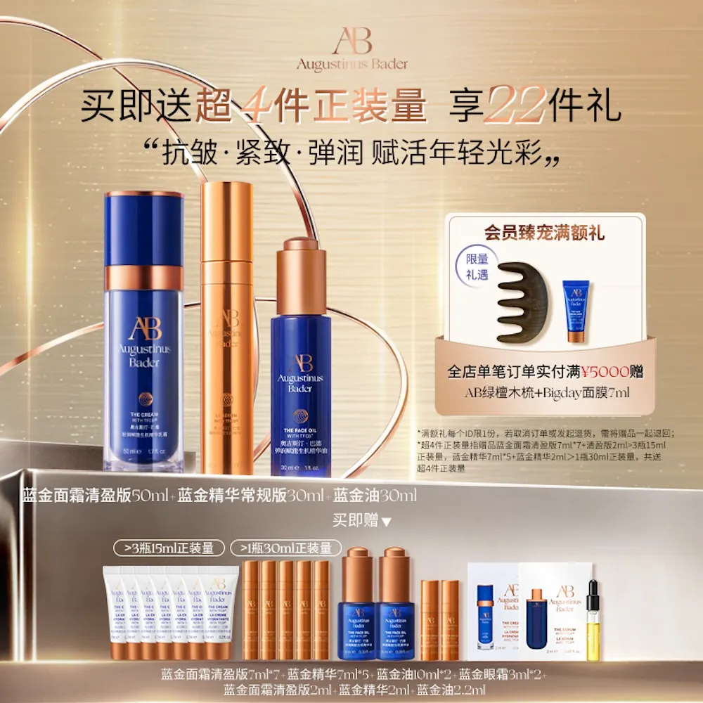 Augustinus Bader 奥古斯汀·巴德 清盈蓝金霜50ml+蓝金精华30ml+蓝金油30ml