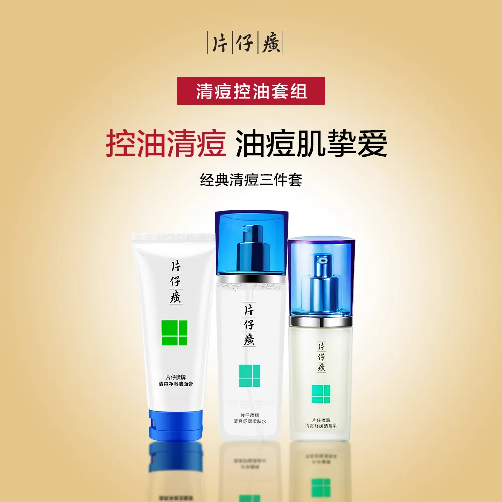 PZH 片仔癀 【经典清痘三件套】