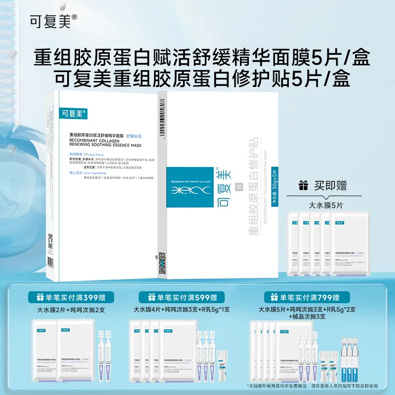 可复美 可复美 【胶原蛋白面膜套装】舒舒贴5片+胶原贴5片