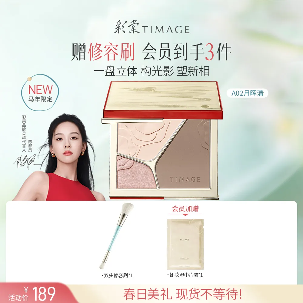 TIMAGE 彩棠 【2026新年限定】浮光掠影高光修容盘 A02月晖清/17g