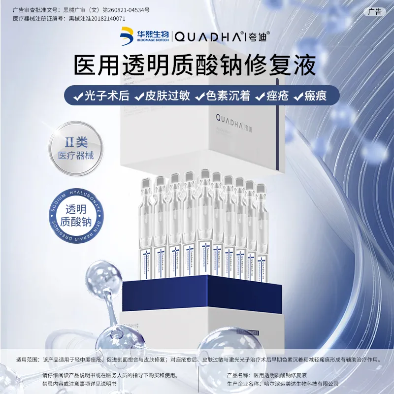 QuadHA 夸迪 【蓝十字次抛】医用透明质酸钠修复液 1ml×30支