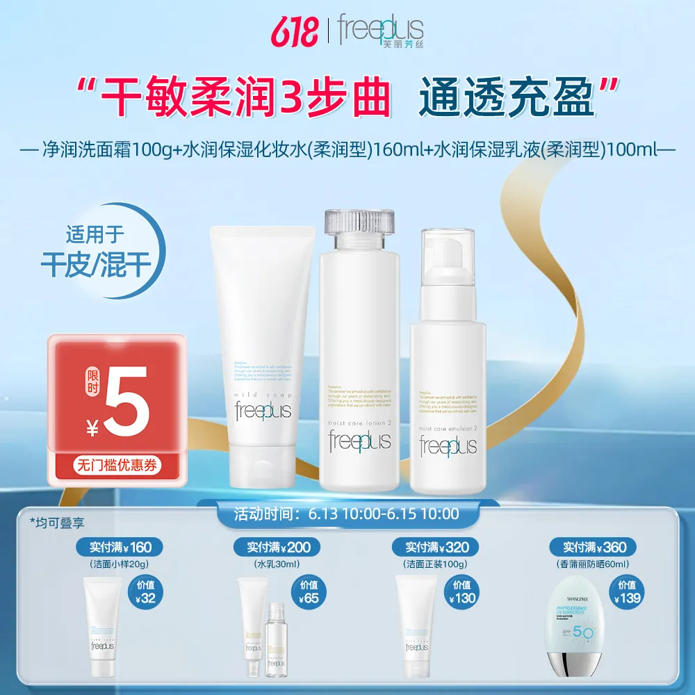 freeplus 芙丽芳丝 【洁面水乳】净润洗面霜100g+化妆水160ml（柔润型）+乳液100ml（柔润型） 100g+160ml+100ml