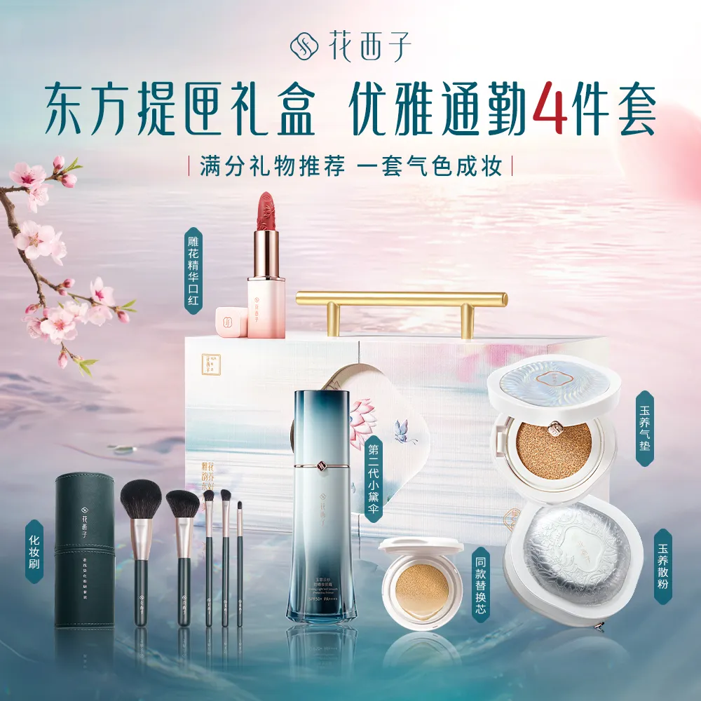 Florasis 花西子 【东方提匣礼盒】优雅通勤4件套 口红气垫散粉粉饼防晒套装送礼