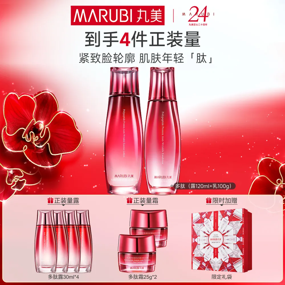 MΛRUBI 丸美 【多肽蛋白水乳】抗皱淡纹-多肽蛋白抗皱淡纹 露120ml+乳100g