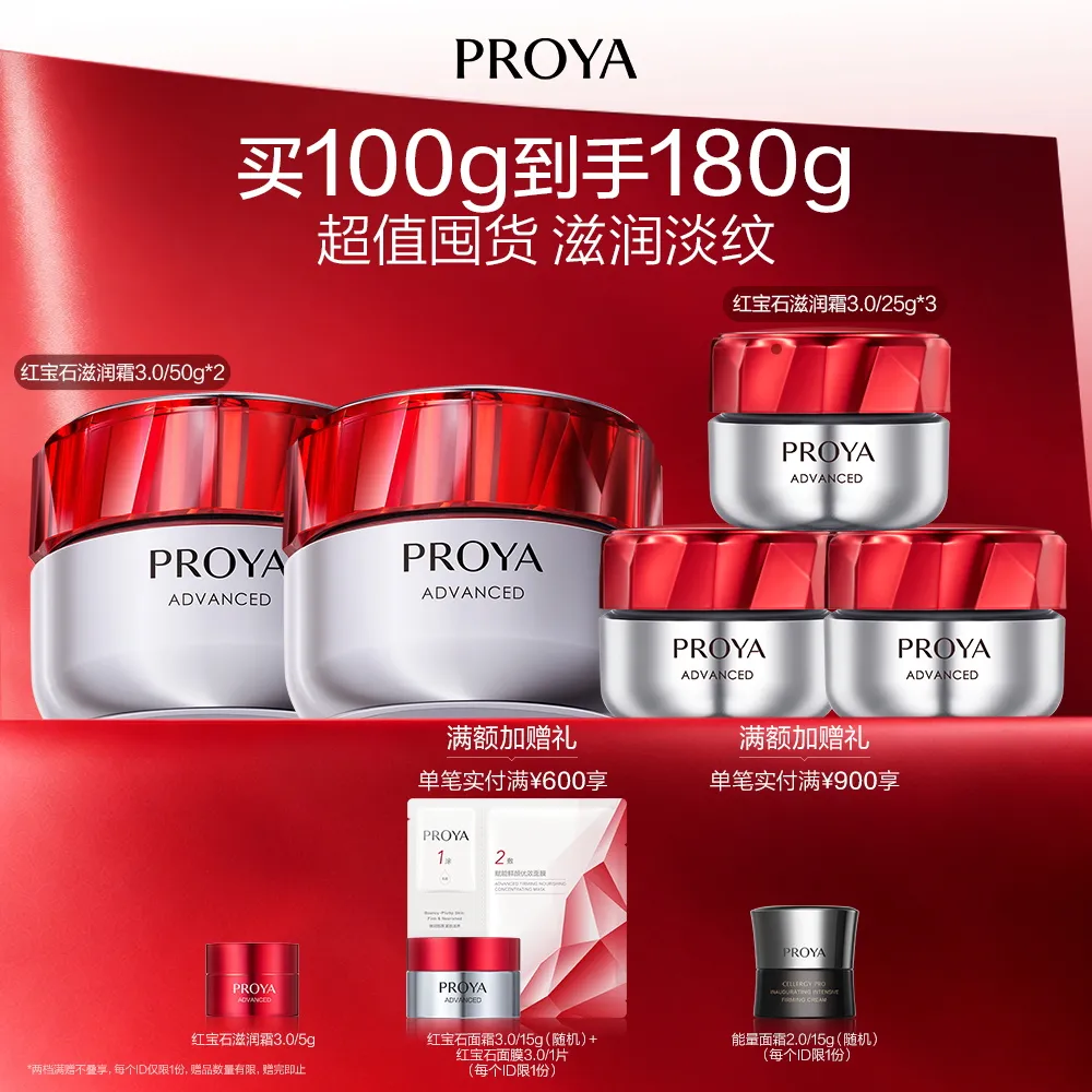 PROYA 珀莱雅 红宝石滋润霜3.0 赋能鲜颜淡纹紧致滋润霜 50g*2