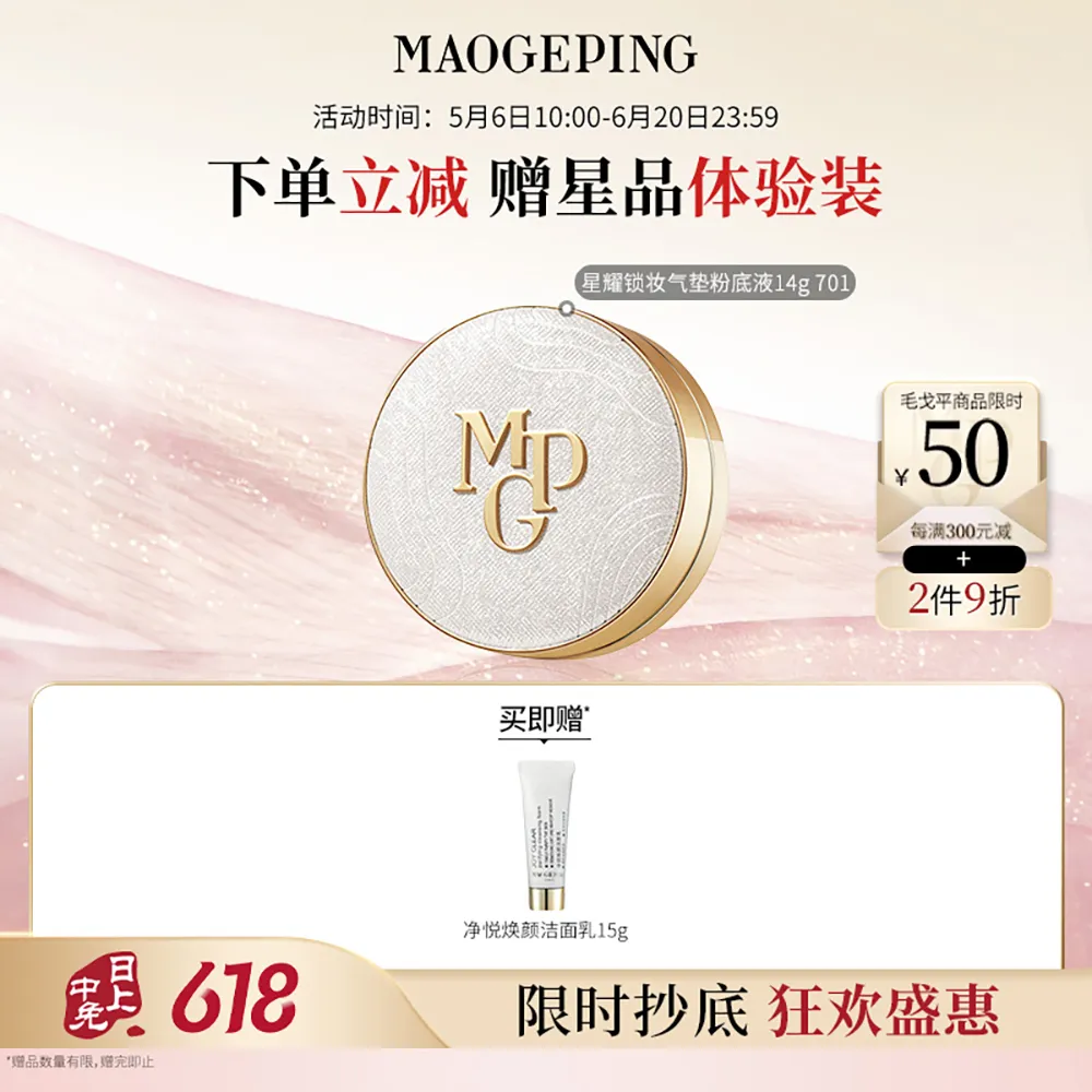 MAOGEPING 毛戈平 【油皮气垫】星耀锁妆气垫粉底液 701/14g
