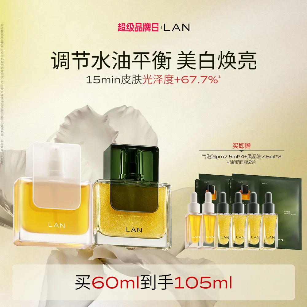 LAN 兰 【凤凰油+气泡油2.0 pro】藏蕴焕白淡斑精萃油+时光兰花焕活精萃油 30ml*2