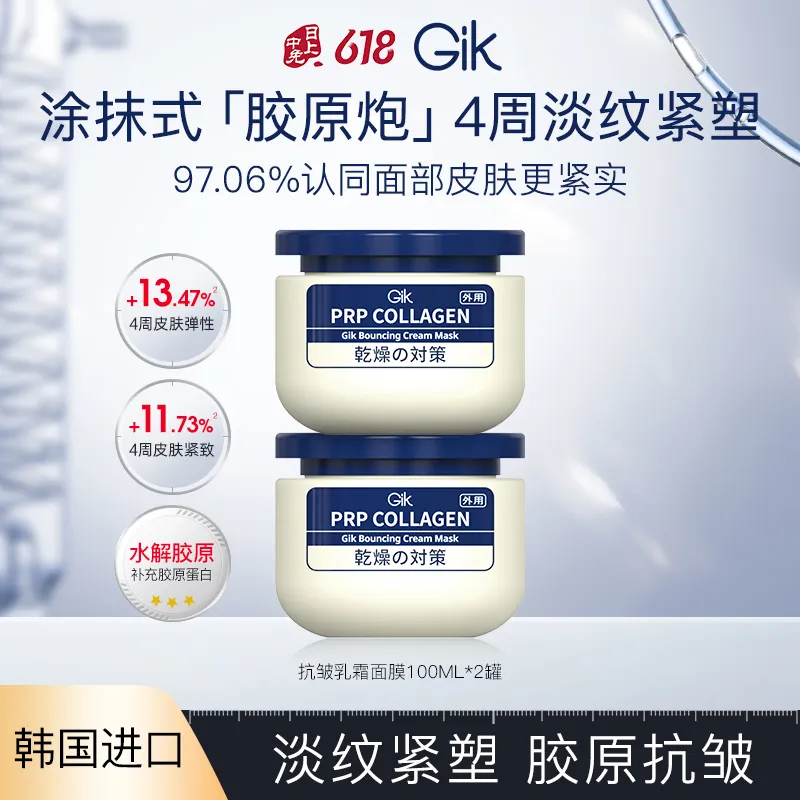 Gik Gik 【老客复购200ml 涂抹式面膜】GIK 胶原抗皱乳霜面膜 100ml 韩国进口抗皱胶原炮面膜