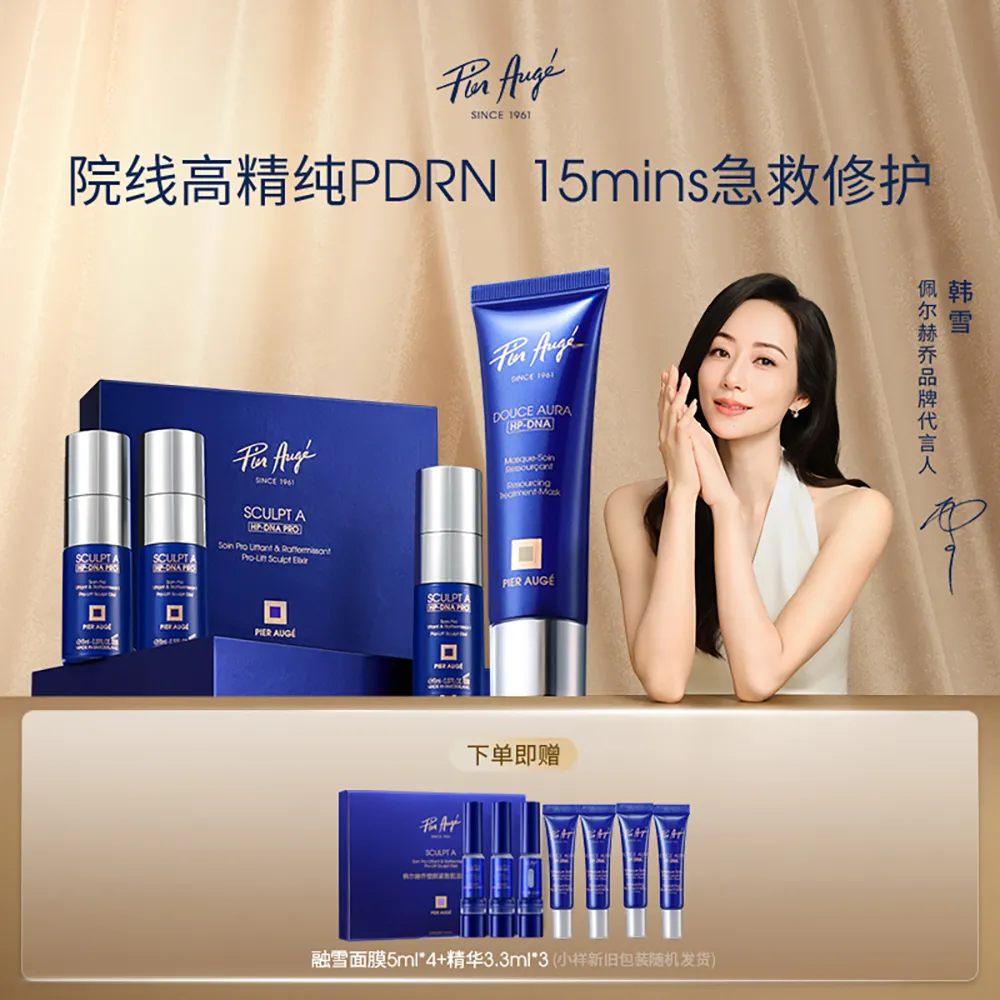 Pier Auge 佩尔赫乔 【焕肤塑颜CP】保湿抗衰双效组合 融雪面膜+3D精华 50ml+11ml*3