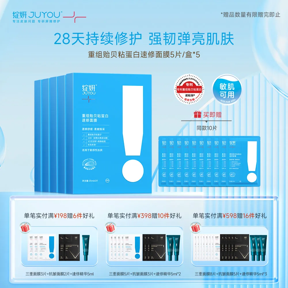 JUYOU 绽妍 【速修面膜超值装】重组贻贝粘蛋白抗氧化修护屏障面膜 25ML*5片/盒*5