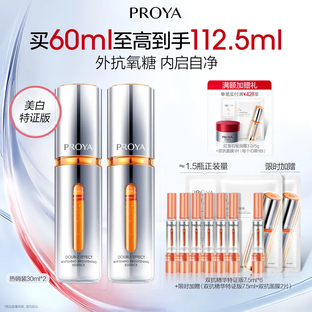 PROYA 珀莱雅 双抗精华双抗焕白净亮精华液 30ml*2