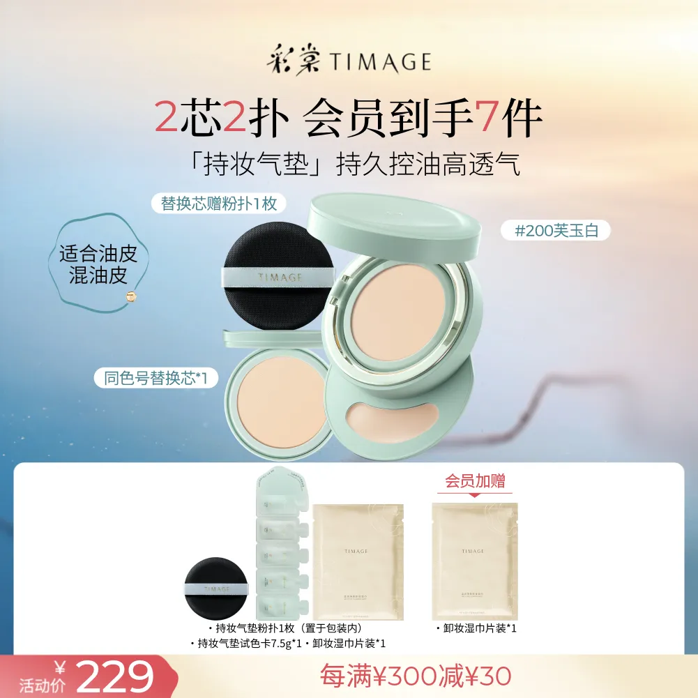 TIMAGE 彩棠 持妆气垫混合肌【含替换芯】 持久遮瑕不脱妆 200芙玉白/14g+1g+14g