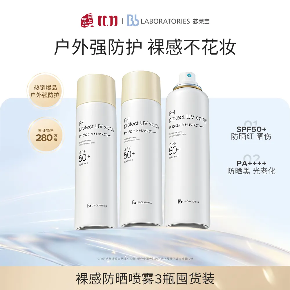 Bb LABORATORIES 苾莱宝 防晒喷雾隔离防紫外线防晒专用青少年军训夏外防晒喷雾防晒霜面部身体通用 90g*3