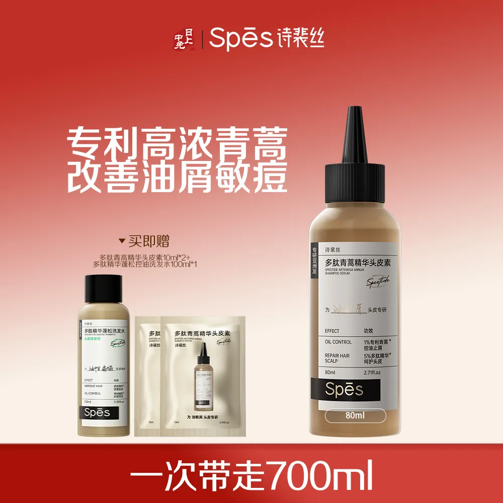 Spēs 诗裴丝 【头皮急救面膜】多肽青蒿精华头皮素敏感修护控油毛囊清洁蓬松去屑去油洗发水 80ml