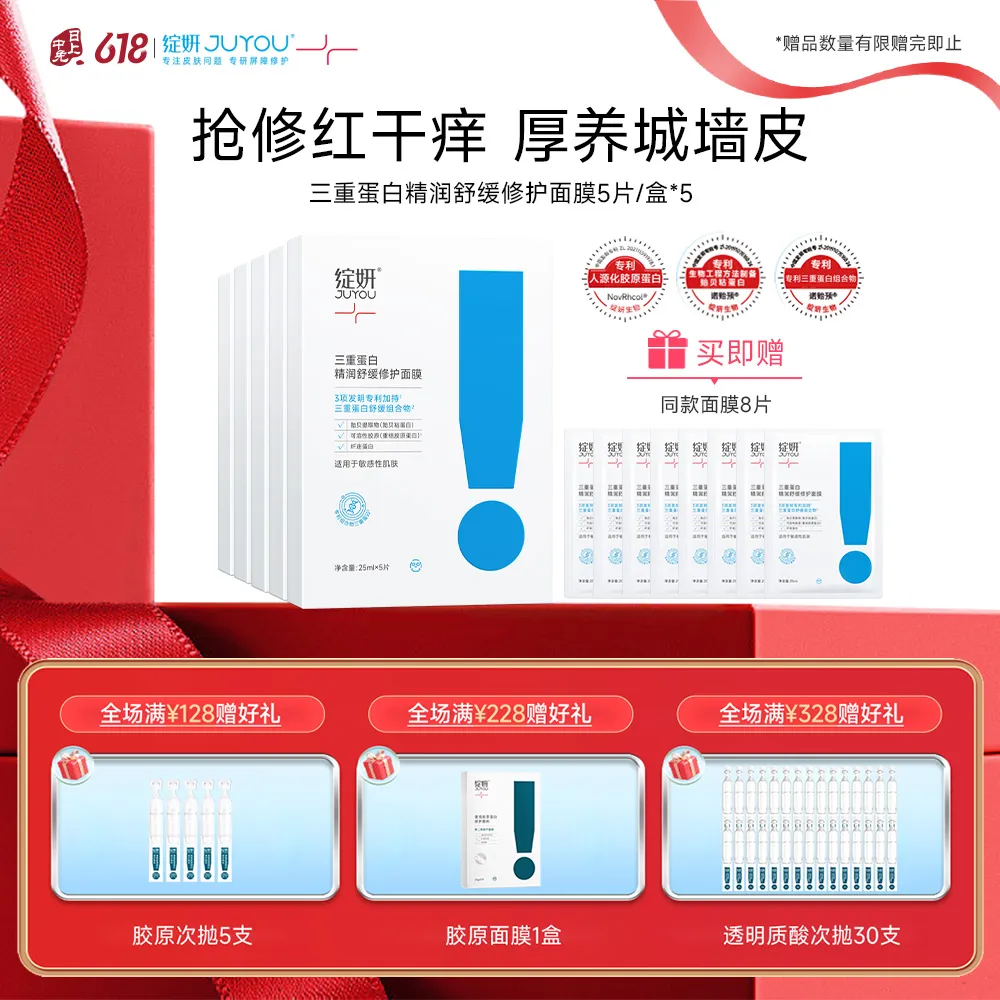 JUYOU 绽妍 【三重蛋白面膜5盒】缓解泛红舒缓修护面膜 5片*5