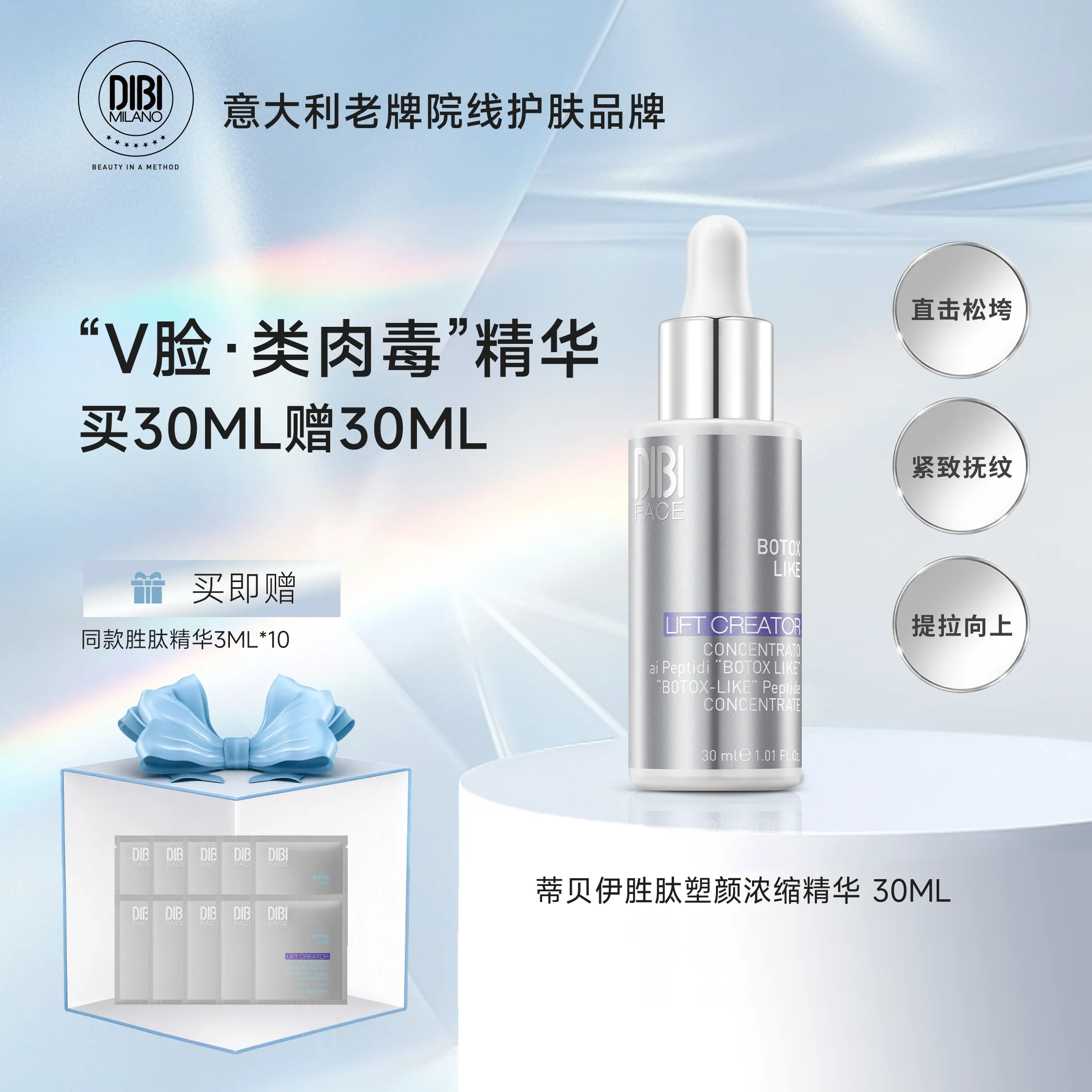 DIBI 蒂贝伊 【V脸弹 紧致V脸】胜肽塑颜浓缩精华 30ML
