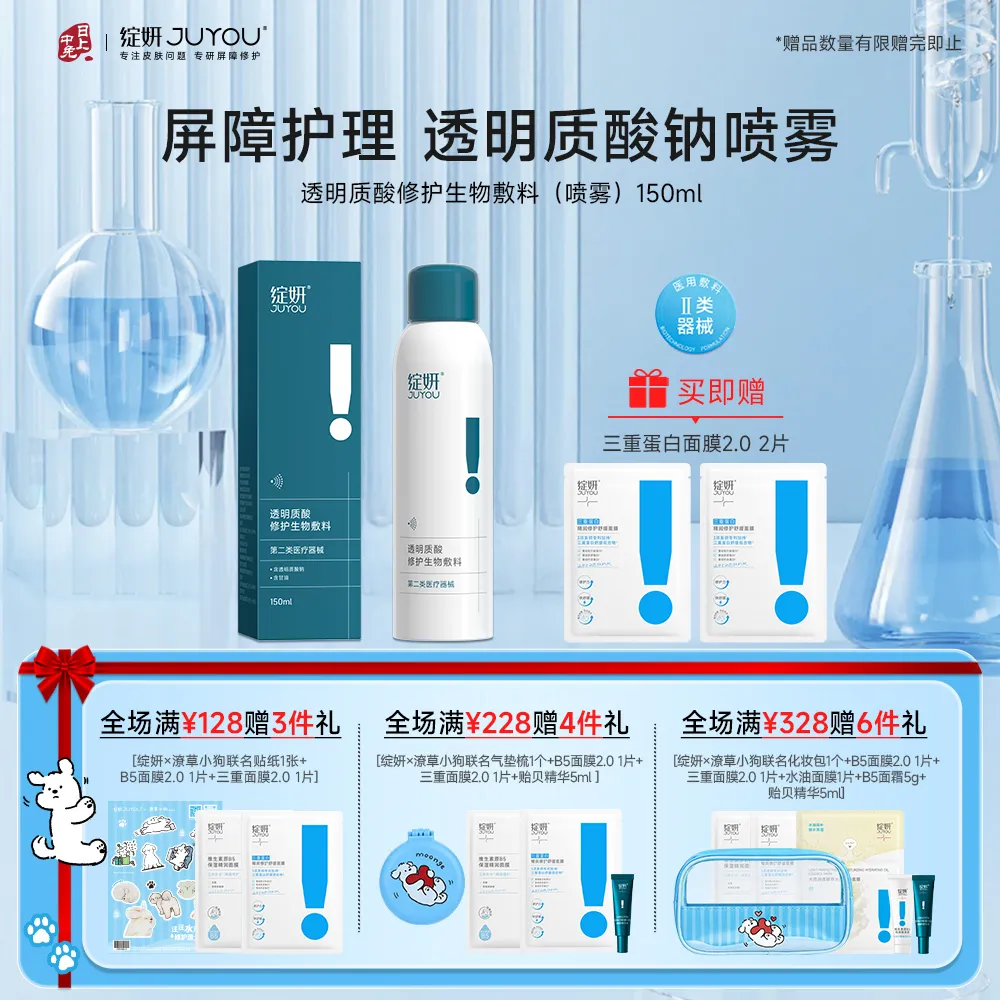 JUYOU 绽妍 【新品】【术后喷雾】医用敏肌修护皮肤修护敷料 150ml/瓶