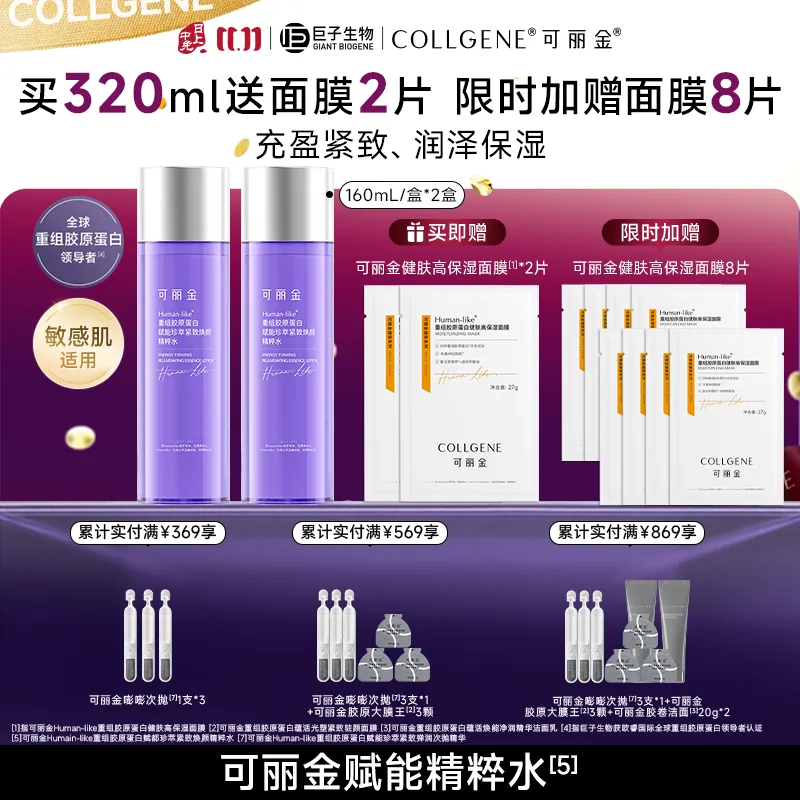 COLLGENE 可丽金 Human-like重组胶原蛋白赋能珍萃紧致焕颜精粹水 160ml/瓶/盒*2