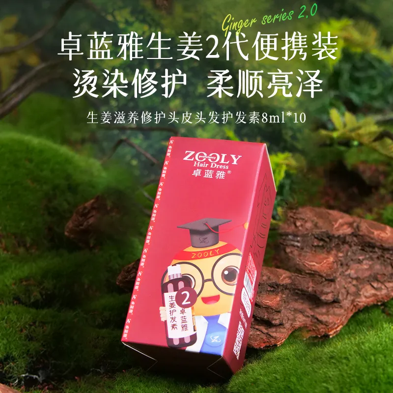 ZOOLY 卓蓝雅 【便携次抛护发】生姜滋养修护头皮头发护发素（2） 8ml*10