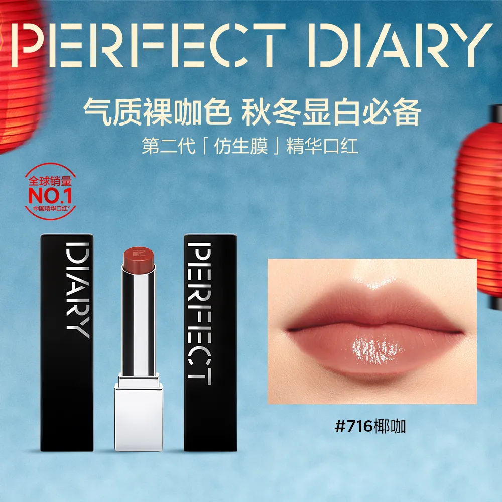 PERFECT DIARY 完美日记 【石榴胜肽养唇】镜面水光滋润 仿生膜精华口红2.0 716/3.3g