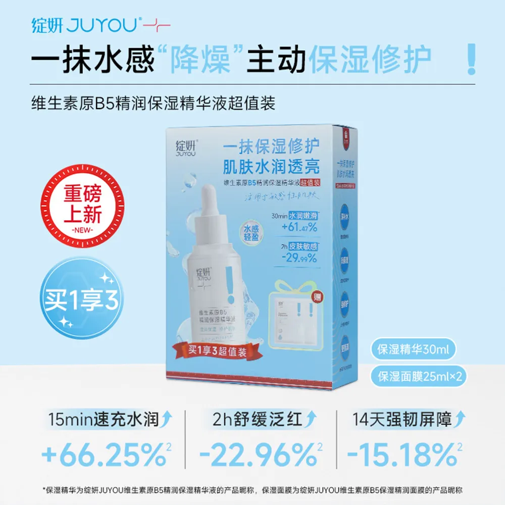 JUYOU 绽妍 维生素原B5精润保湿精华液超值装【精华30ml+2片面膜】