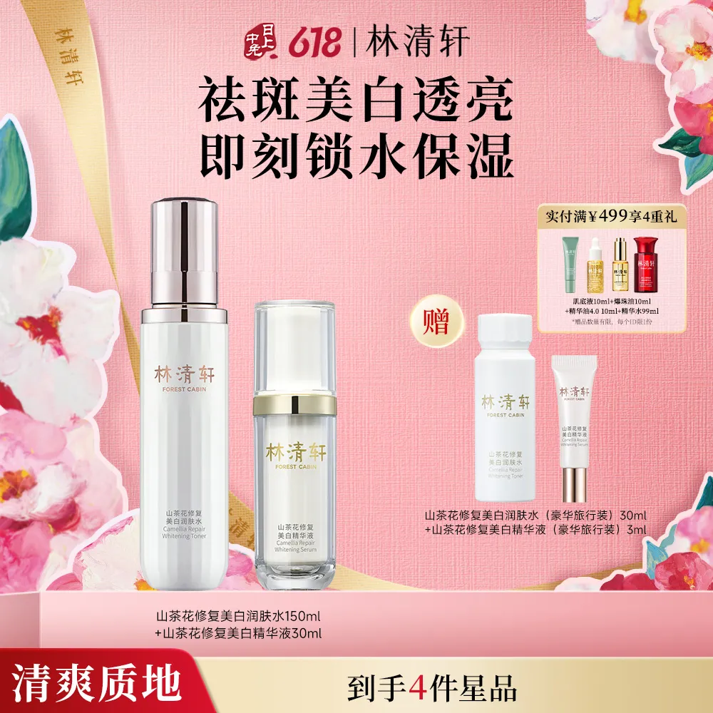 forestcabin 林清轩 润肤水150ml+精华液30ml美白润肤水精华液保湿抗皱护肤化妆品套装