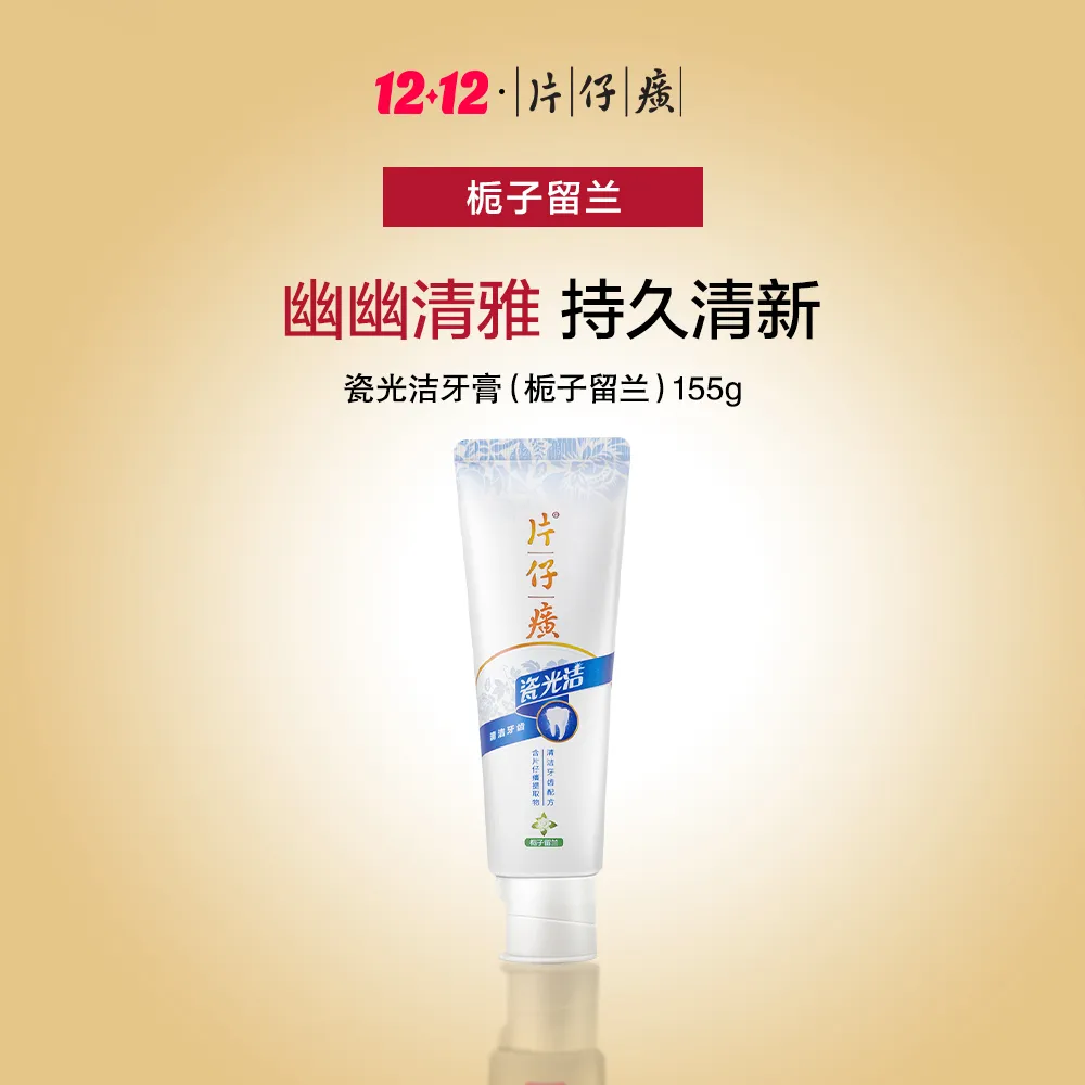 PZH 片仔癀 【栀子留兰】瓷光洁牙膏 155g